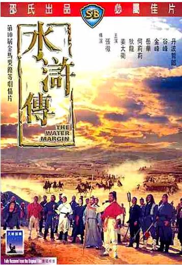 水浒传(1972)