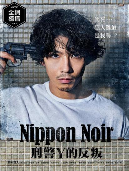 Nippon Noir －刑警Y的叛乱/日本Noir-刑事Y的叛乱-