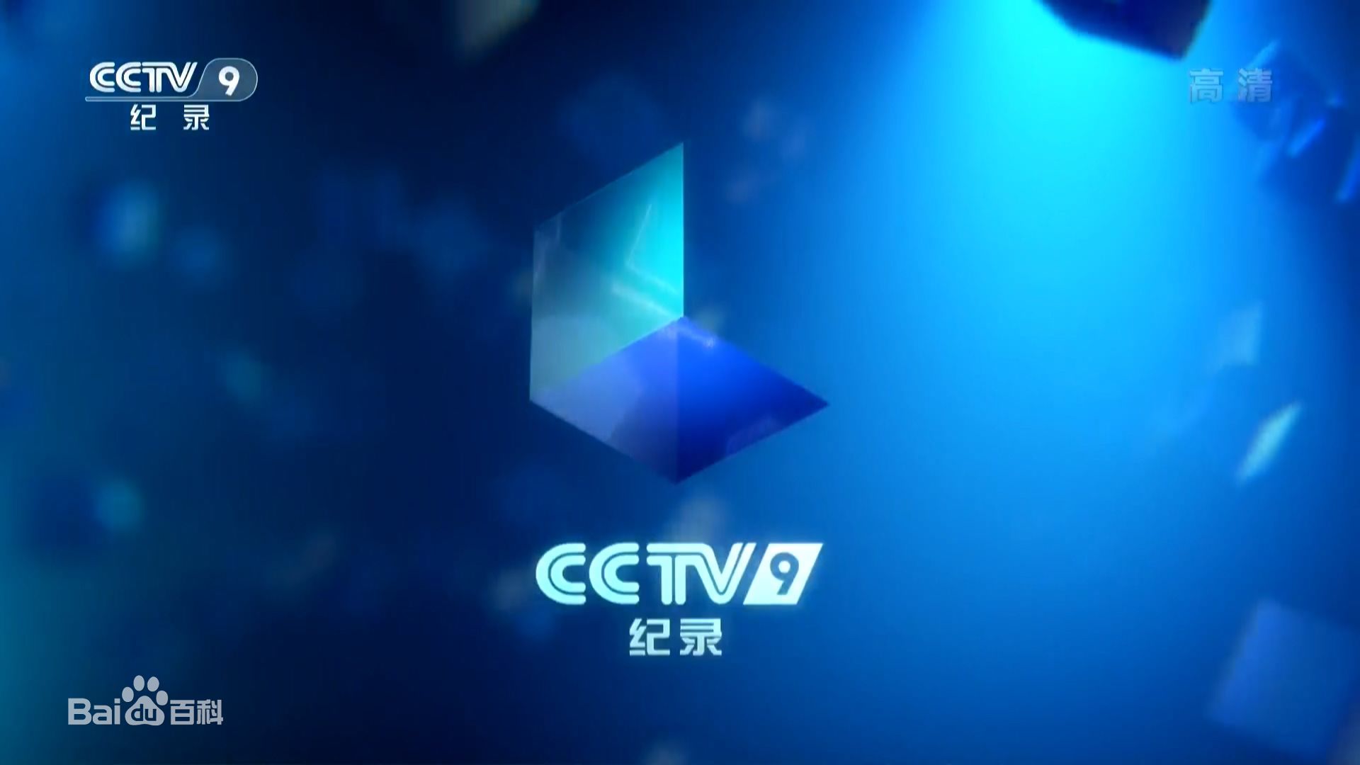 CCTV9记录