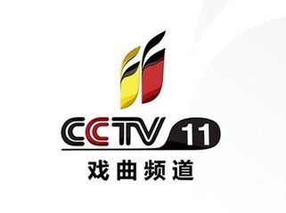 CCTV11戏曲