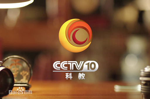CCTV10科教
