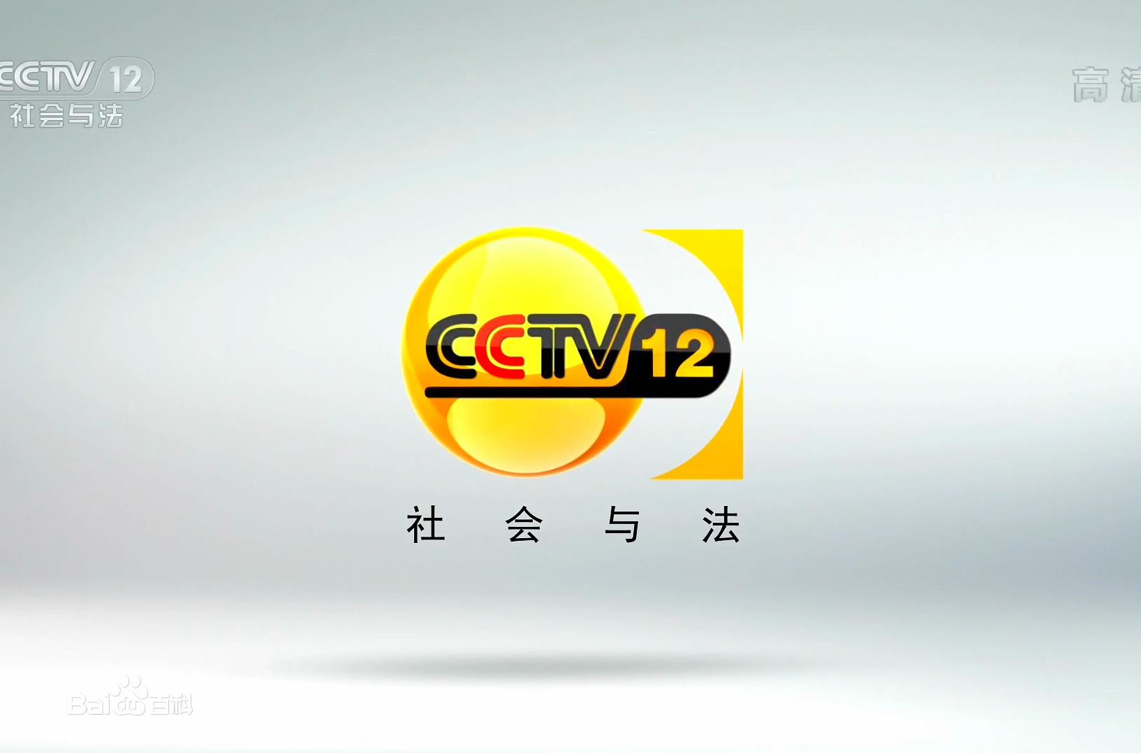 CCTV12社会与法