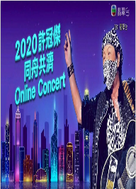 2020许冠杰同舟共济OnlineConcert