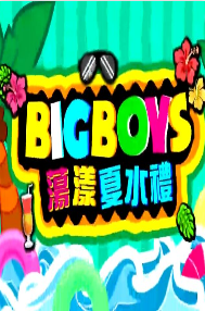 BigBoys荡漾夏水礼