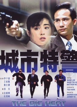 城市特警（1988）