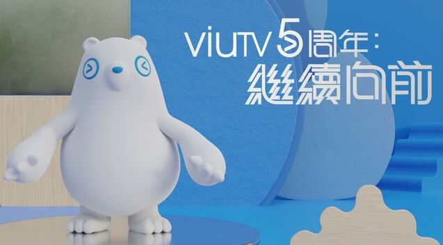 ViuTV5周年继续向前