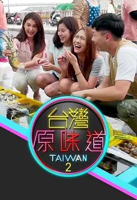 台湾原味道第二季