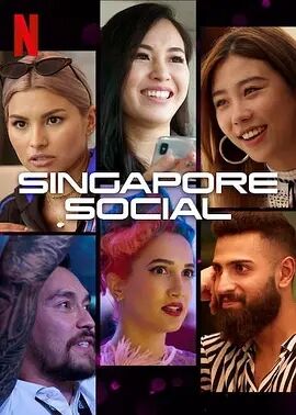 新加坡社交面面观第一季