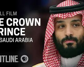 PBS前线：沙特王储