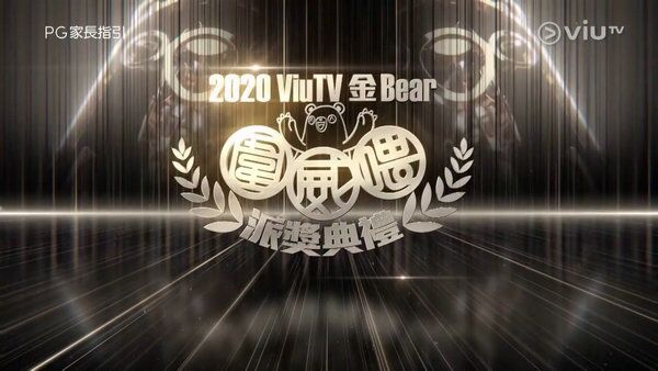 2020ViuTV金Bear围威喂派奖典礼