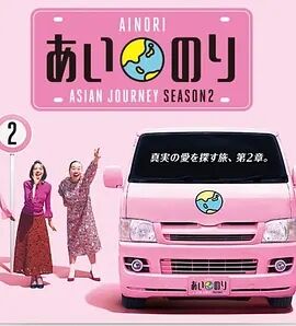 恋爱巴士：亚洲之旅第二季