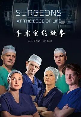 手术室的故事第一季