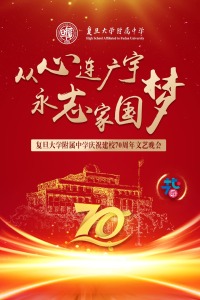 从心连广宇永志家国梦复旦大学附属中学庆祝建校70周年文艺