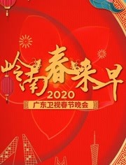 2020广东春晚