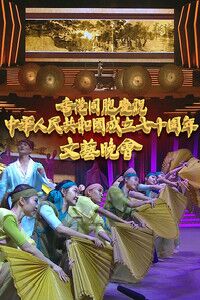 香港同胞庆祝中华人民共和国成立七十周年文艺晚会