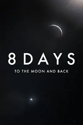 8天往返月球