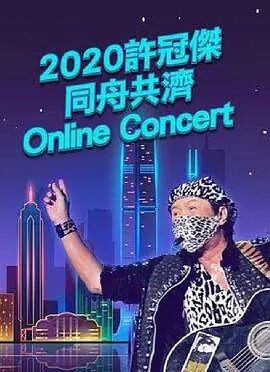 2020许冠杰同舟共济Online_Concert