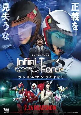 Infini_T_Force剧场版