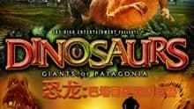恐龙：巴塔哥尼亚的巨兽2016