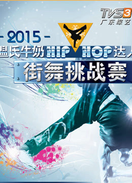 HIP-HOP达人街舞挑战赛