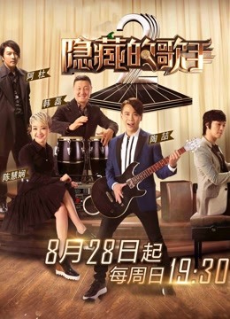 隐藏的歌手第二季中国版