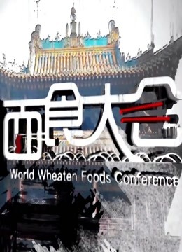 世界面食大会2018