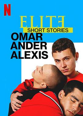 名校风暴短篇故事：奥马尔、安德与亚历克西斯EliteShortStories：OmarAnderAlexis