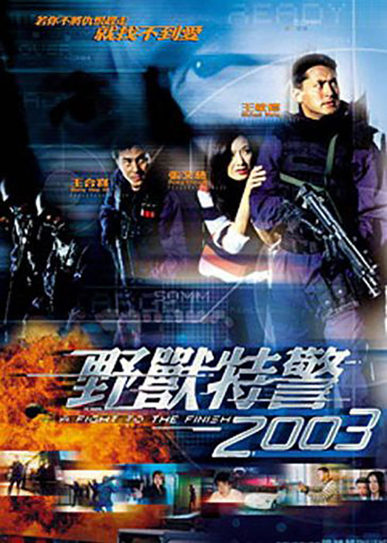 野兽特警2003（国语）