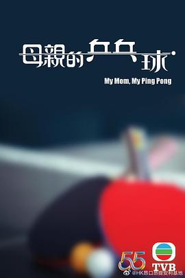 母亲的乒乓球粤语