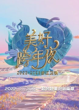 浙江卫视跨年演唱会2022-2023