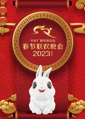 2023年中央广播电视总台春节联欢晚会