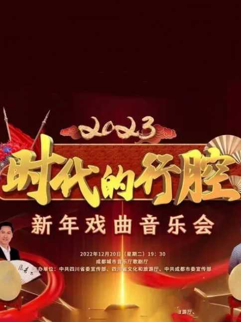 四川卫视“时代的行腔”四川省2023新年戏曲音乐会