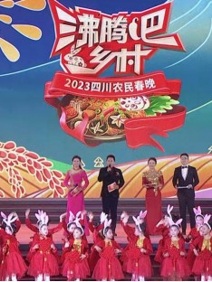 四川卫视“沸腾吧！乡村”2023四川农民春晚