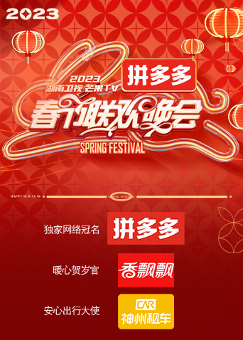 湖南卫视“时间向前，我们向上”2023年春节联欢晚会